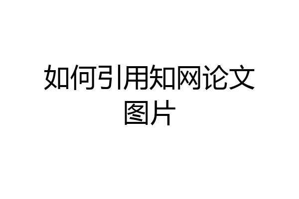 如何引用知网论文图片