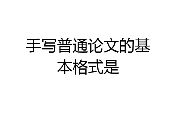 手写普通论文的基本格式是