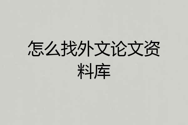 怎么找外文论文资料库
