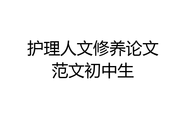 护理人文修养论文范文初中生