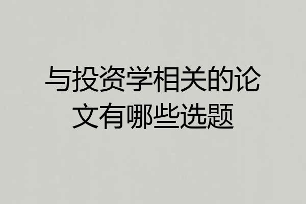 与投资学相关的论文有哪些选题