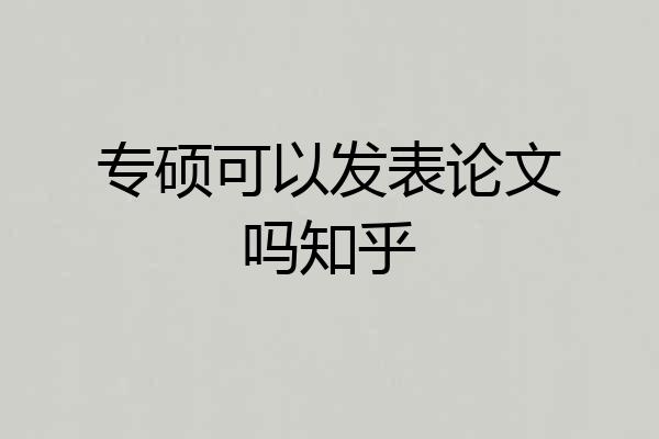 专硕可以发表论文吗知乎