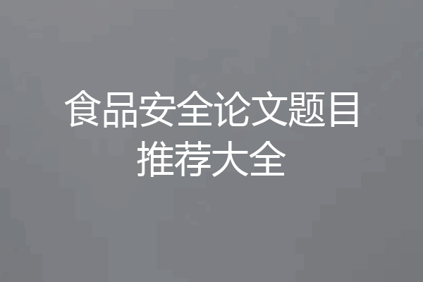 食品安全论文题目推荐大全