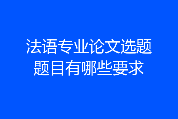 法语专业论文选题题目有哪些要求