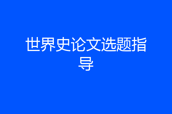 世界史论文选题指导