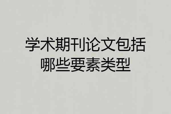 学术期刊论文包括哪些要素类型