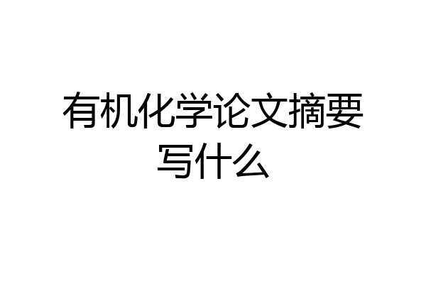 有机化学论文摘要写什么