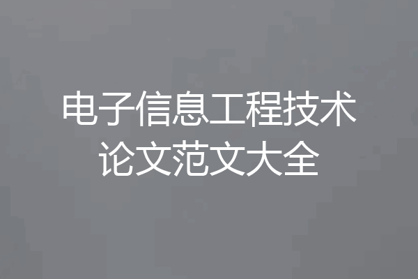 电子信息工程技术论文范文大全