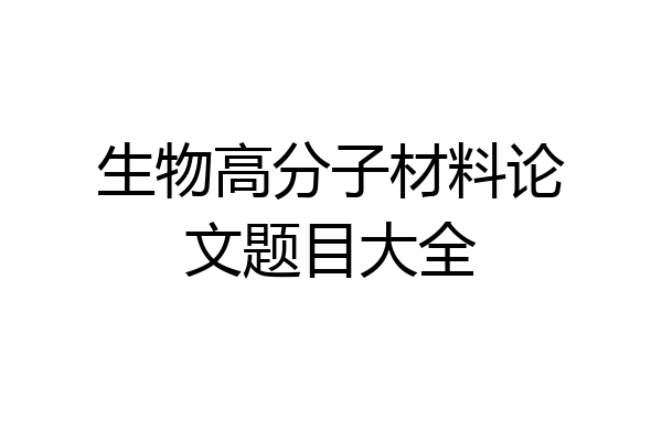 生物高分子材料论文题目大全