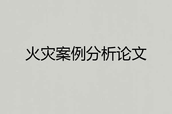火灾案例分析论文