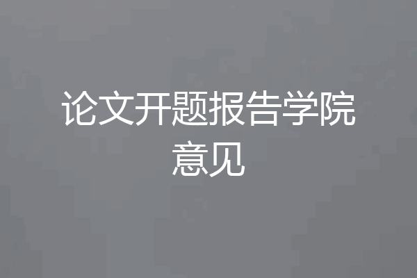 论文开题报告学院意见