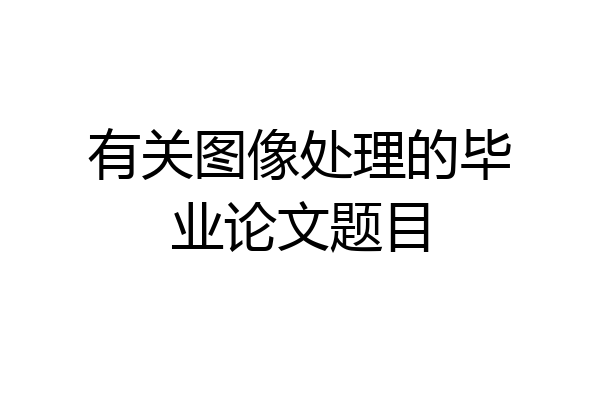 有关图像处理的毕业论文题目