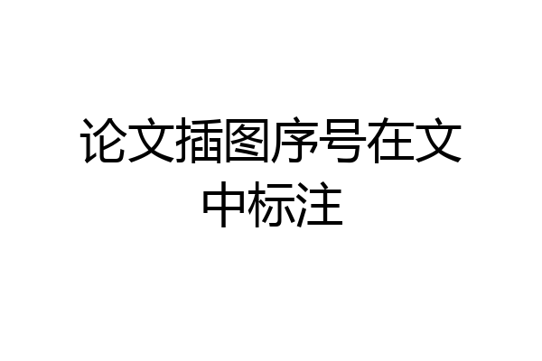 论文插图序号在文中标注