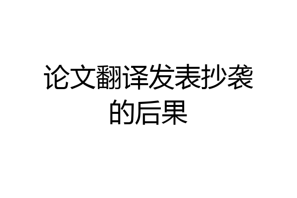 论文翻译发表抄袭的后果