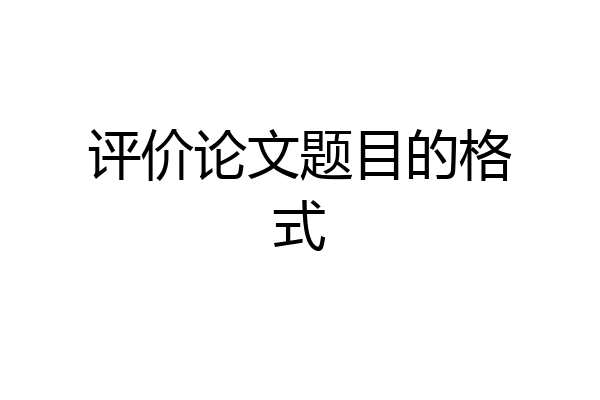 评价论文题目的格式