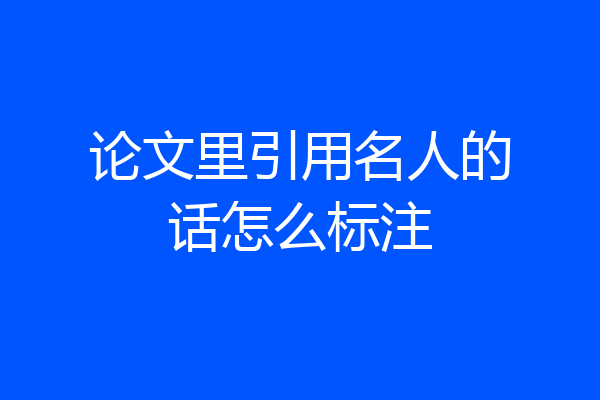 论文里引用名人的话怎么标注