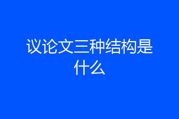 议论文三种结构是什么