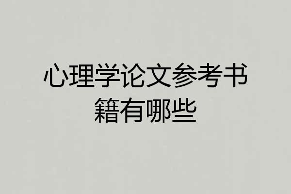 心理学论文参考书籍有哪些