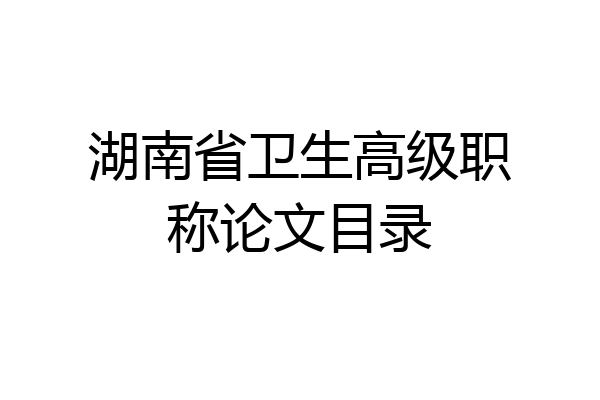 湖南省卫生高级职称论文目录