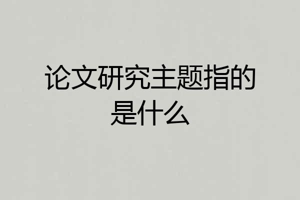 论文研究主题指的是什么