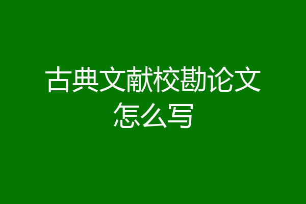古典文献校勘论文怎么写