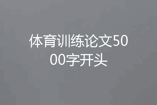 体育训练论文5000字开头