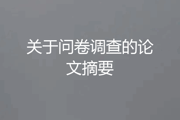 关于问卷调查的论文摘要