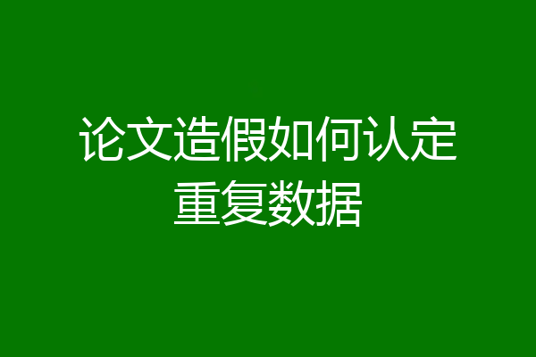 论文造假如何认定重复数据