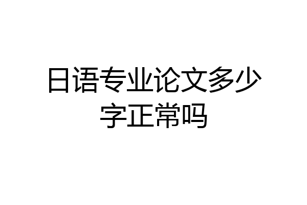 日语专业论文多少字正常吗