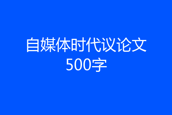 自媒体时代议论文500字