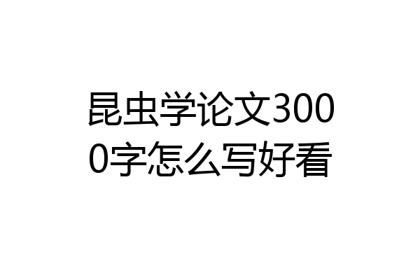 昆虫学论文3000字怎么写好看