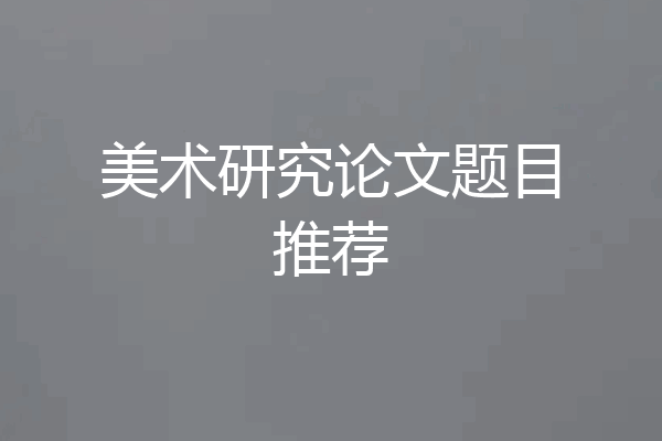 美术研究论文题目推荐