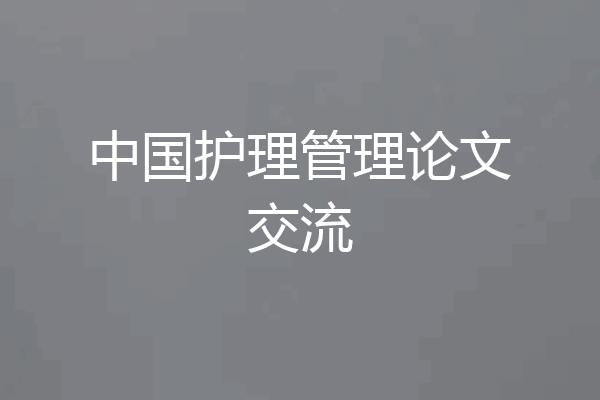 中国护理管理论文交流