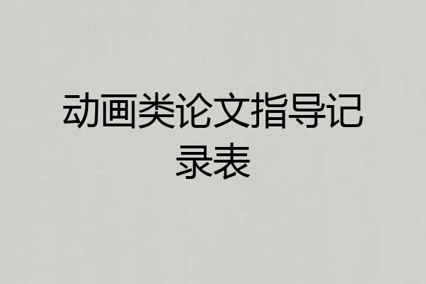 动画类论文指导记录表