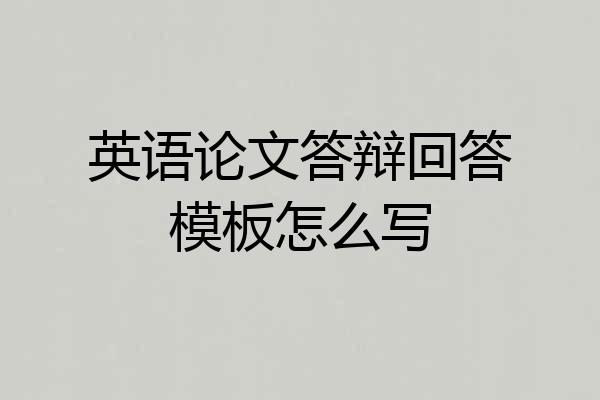 英语论文答辩回答模板怎么写