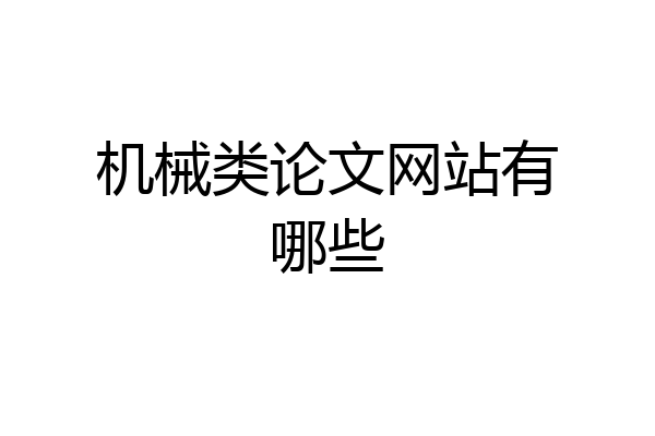 机械类论文网站有哪些