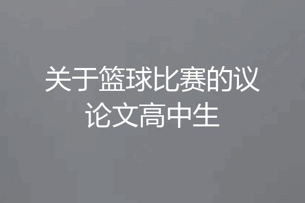 关于篮球比赛的议论文高中生