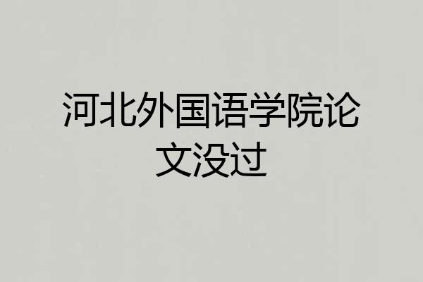 河北外国语学院论文没过