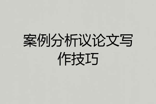 案例分析议论文写作技巧