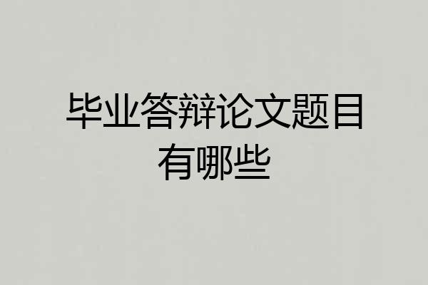 毕业答辩论文题目有哪些