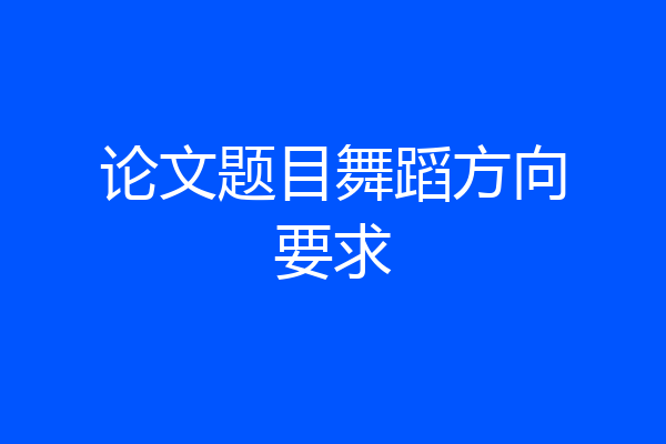 论文题目舞蹈方向要求
