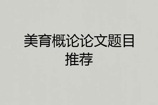 美育概论论文题目推荐