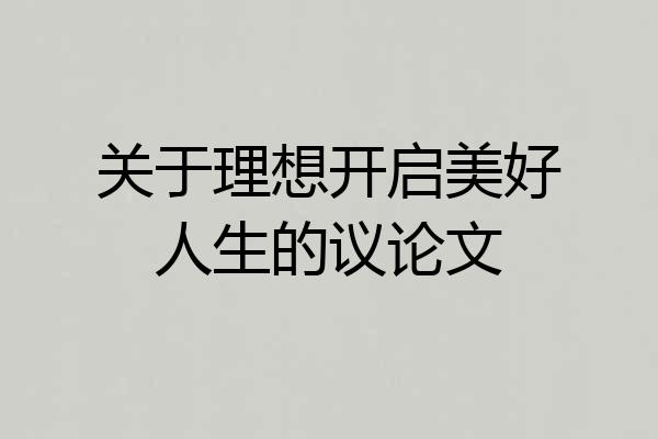 关于理想开启美好人生的议论文