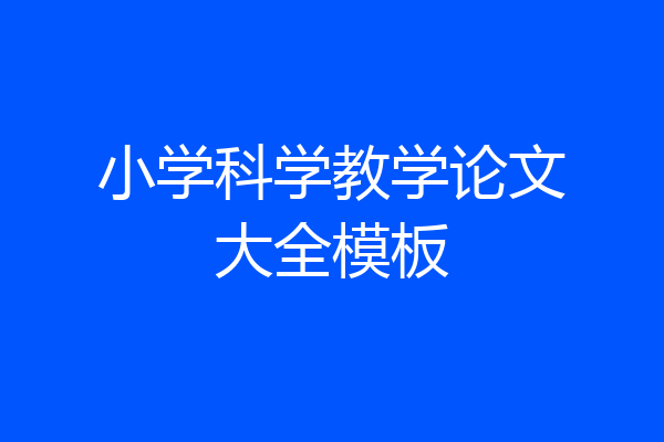 小学科学教学论文大全模板