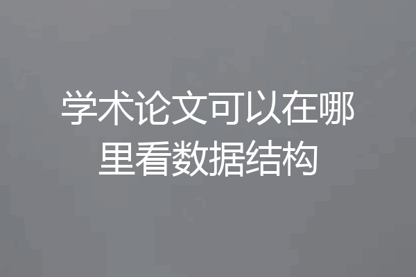 学术论文可以在哪里看数据结构
