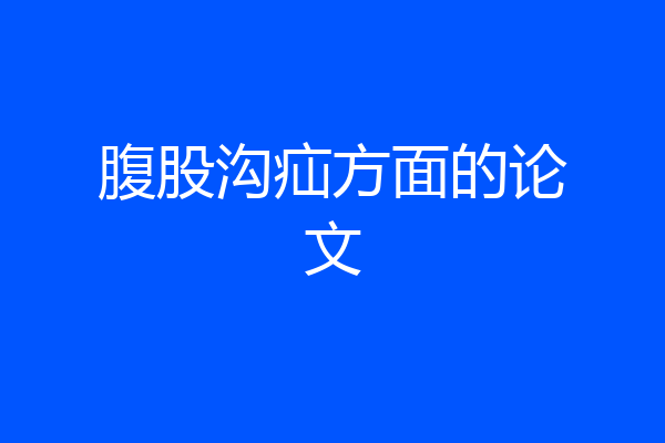 腹股沟疝方面的论文