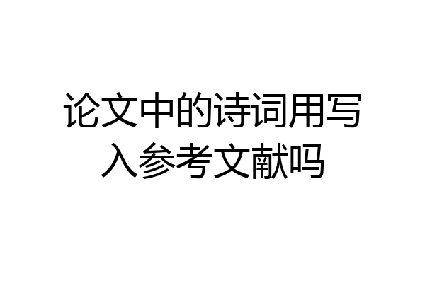 论文中的诗词用写入参考文献吗
