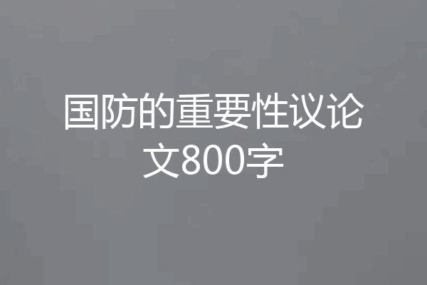 国防的重要性议论文800字