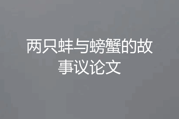 两只蚌与螃蟹的故事议论文