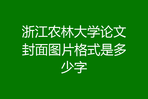 浙江农林大学论文封面图片格式是多少字